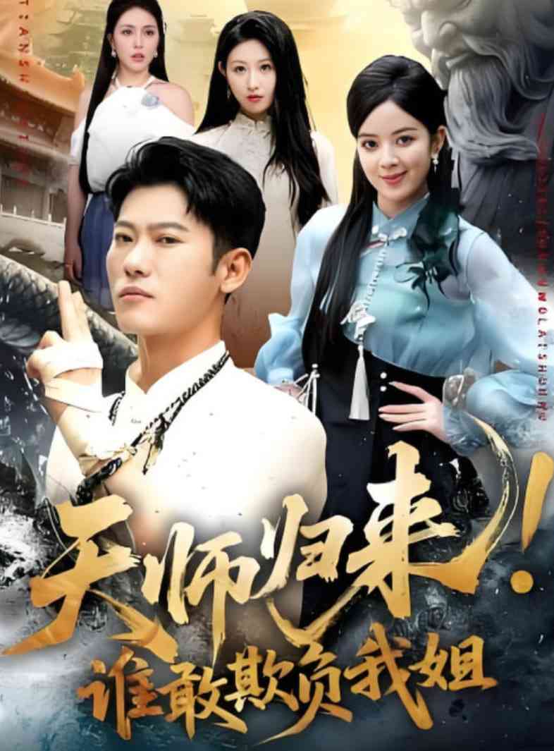 《天师归来！谁敢欺负我姐》免费高清无广告在线播放|短剧·中国大陆·2025