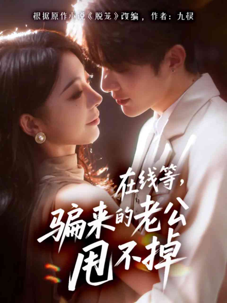 《在线等骗来的老公甩不掉》免费高清无广告在线播放|短剧·中国大陆·2025