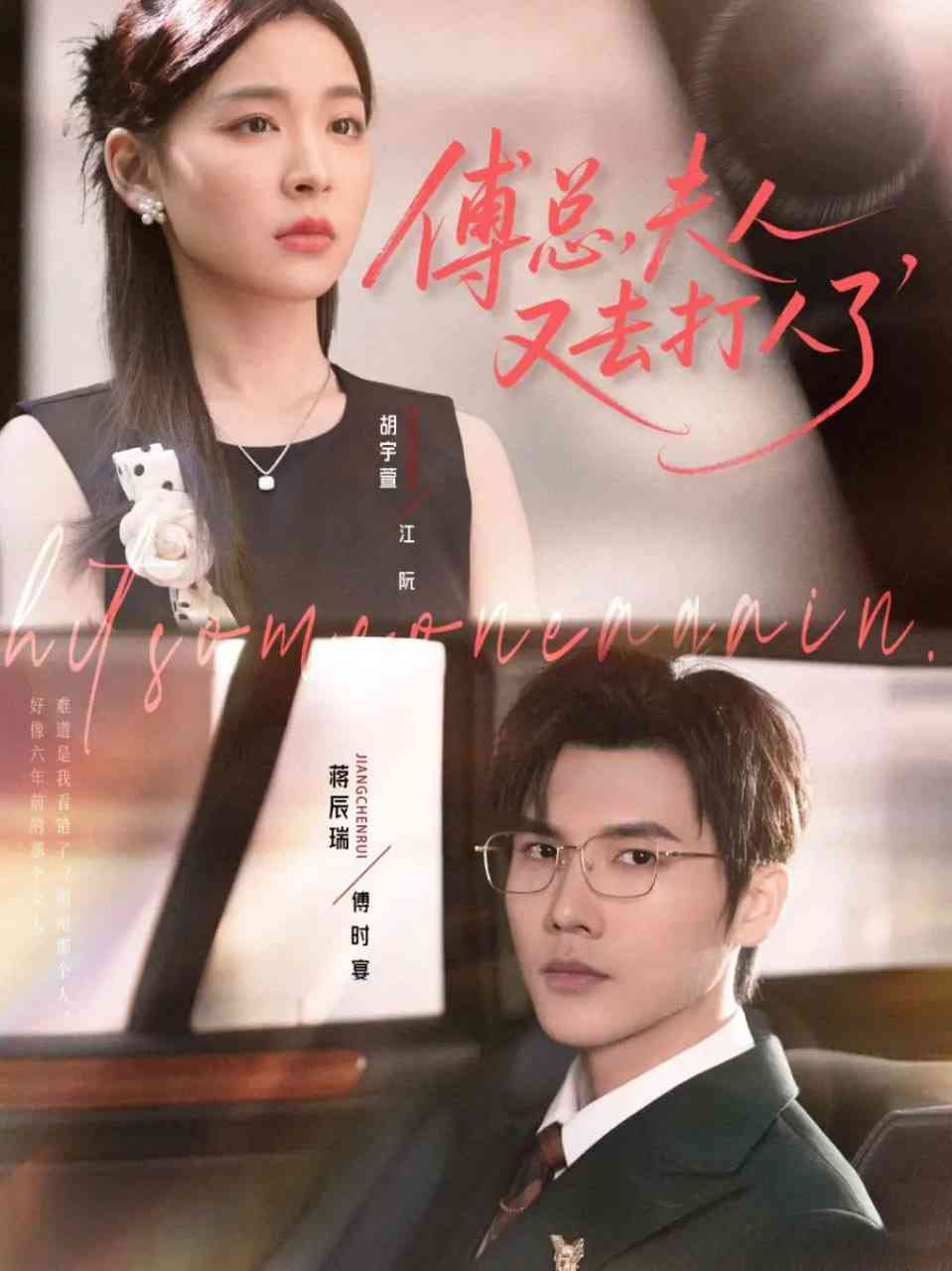 《傅总夫人又去打人了》免费高清无广告在线播放|短剧·中国大陆·2025