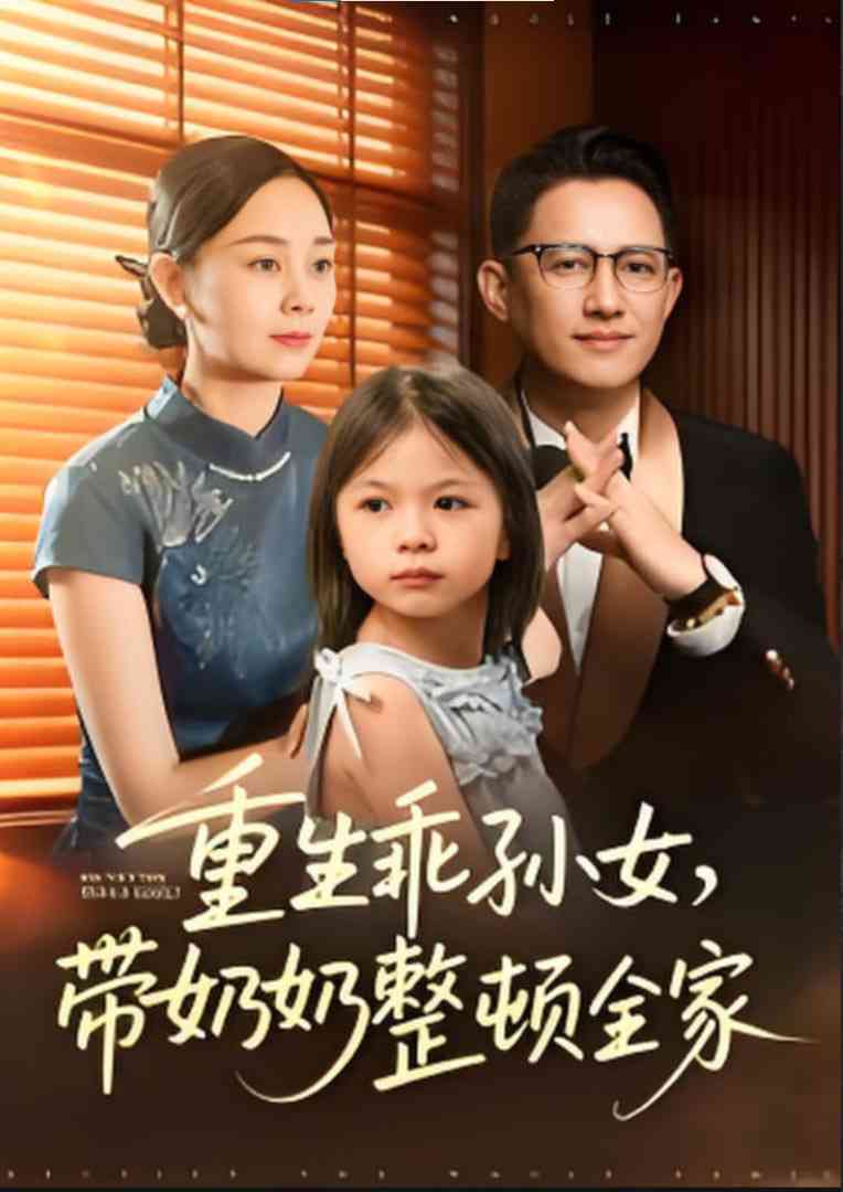 《重生乖孙女，带奶奶整顿全家》免费高清无广告在线播放|短剧·中国大陆·2025