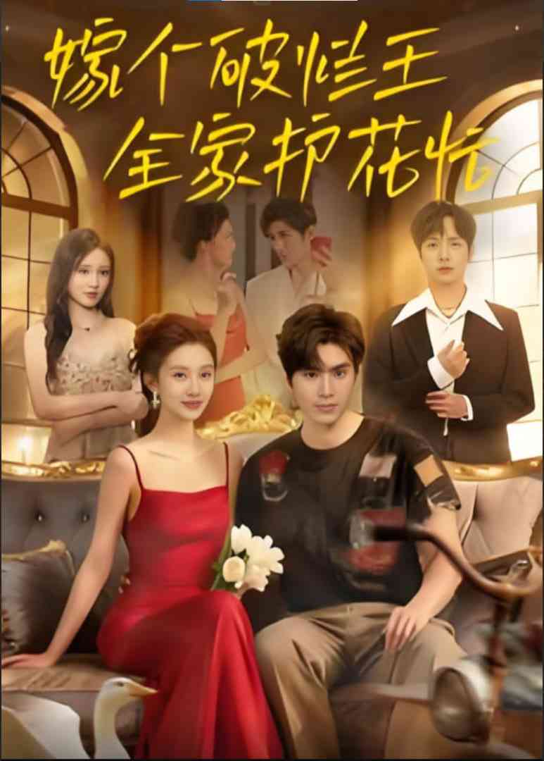 《嫁个破烂王，全家护花忙》免费高清无广告在线播放|短剧·中国大陆·2025