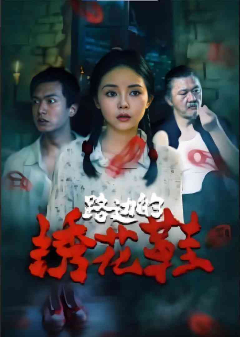 《路边的绣花鞋》免费高清无广告在线播放|短剧·中国大陆·2025