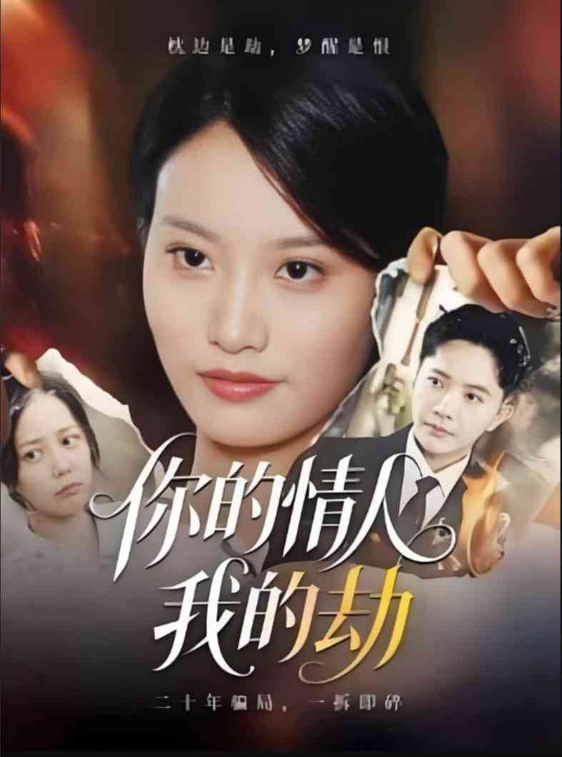 《你的情人我的劫》免费高清无广告在线播放|短剧·中国大陆·2025