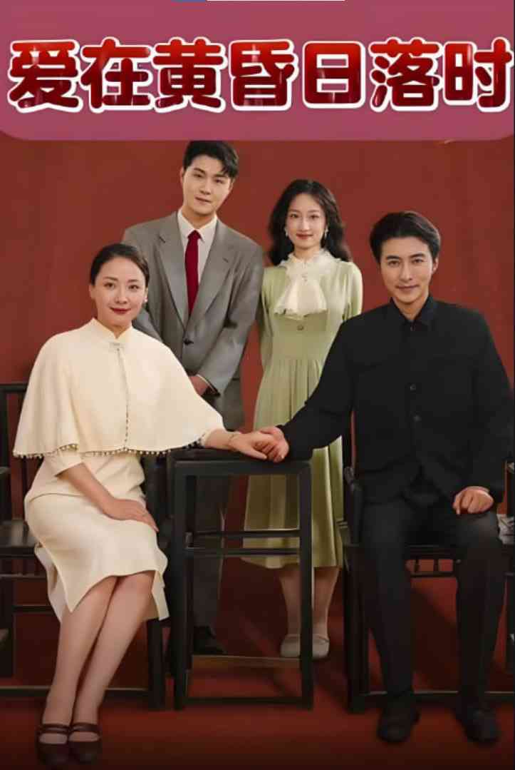 《爱在黄昏日落时》免费高清无广告在线播放|短剧·中国大陆·2025