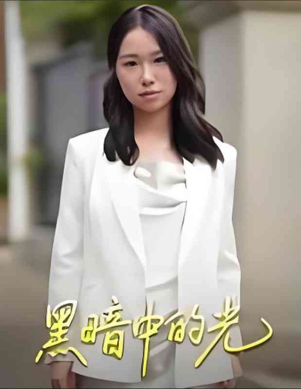 《黑暗中的光》免费高清无广告在线播放|短剧·中国大陆·2025