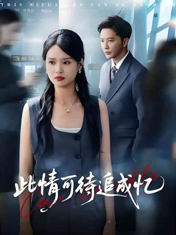 《此情可待追成忆》免费高清无广告在线播放|短剧·中国大陆·2025