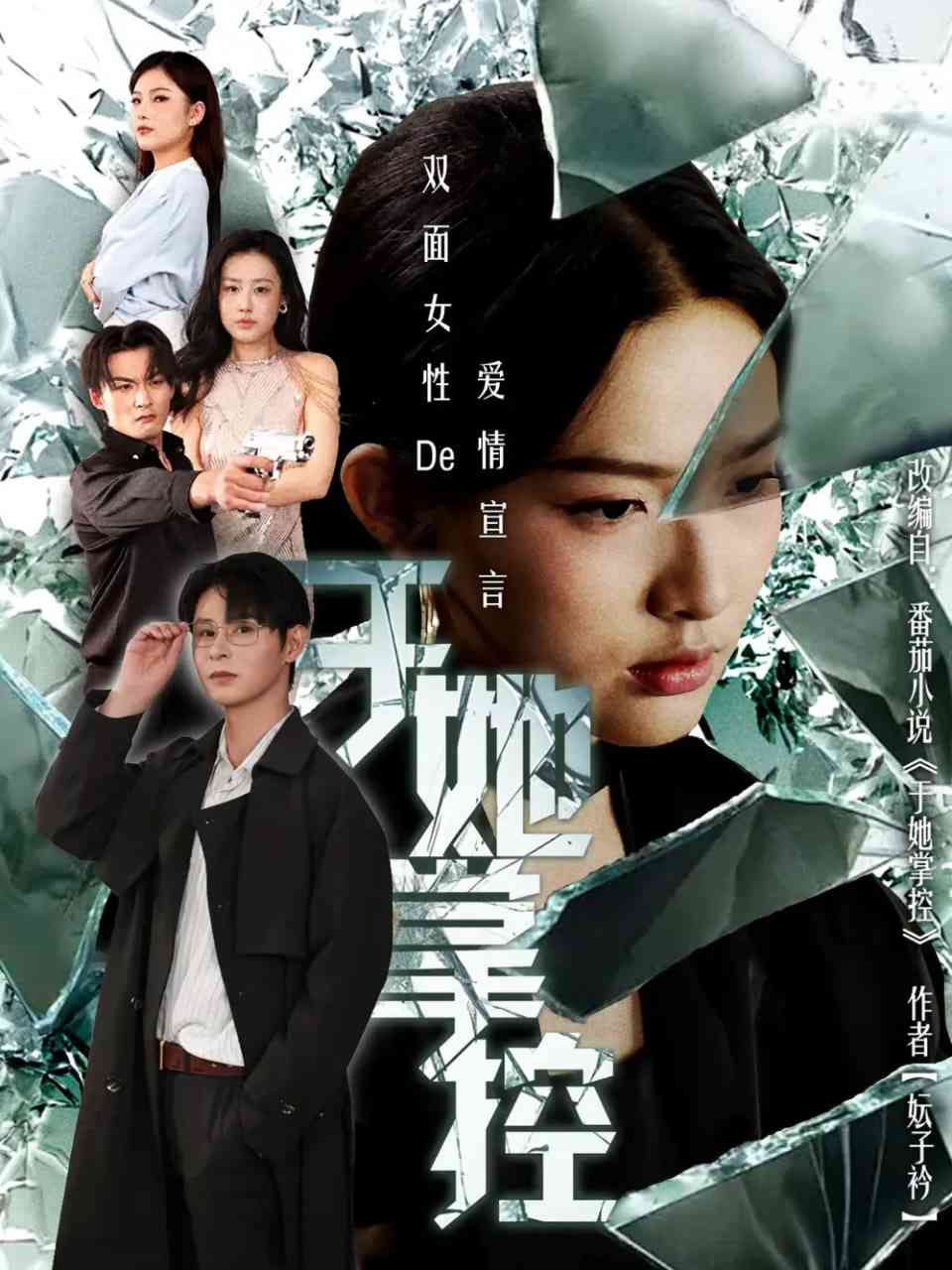 《于她撑控》免费高清无广告在线播放|短剧·中国大陆·2025