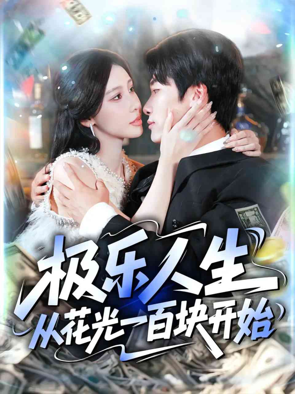 《极乐人生从花光一百块开始》免费高清无广告在线播放|短剧·中国大陆·2025