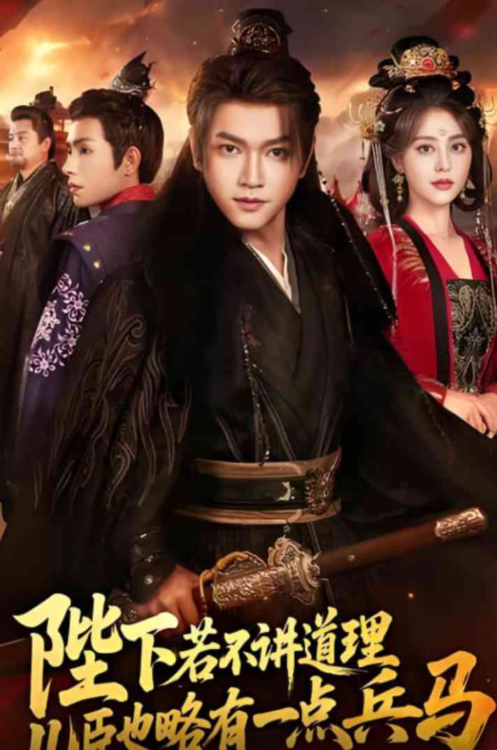 《陛下若不讲道理儿臣也略有一点兵马》免费高清无广告在线播放|短剧·中国大陆·2025