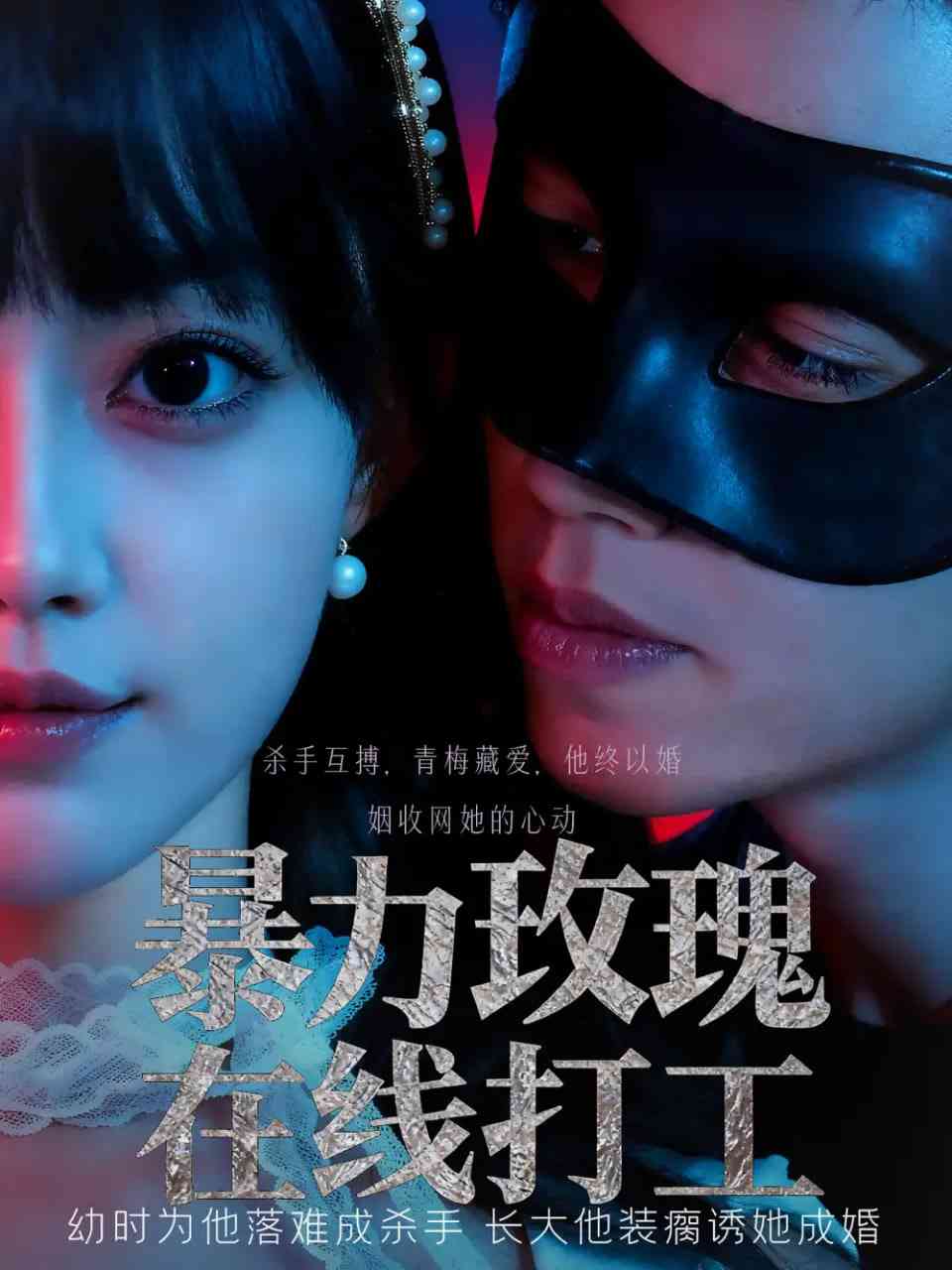 《暴力玫瑰在线打工》免费高清无广告在线播放|短剧·中国大陆·2025