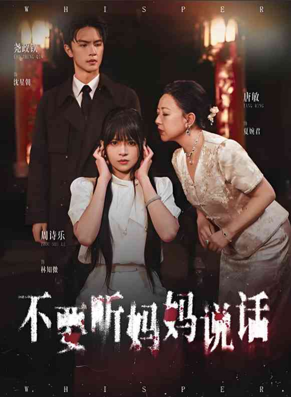 《不要听妈妈说话》免费高清无广告在线播放|短剧·中国大陆·2025