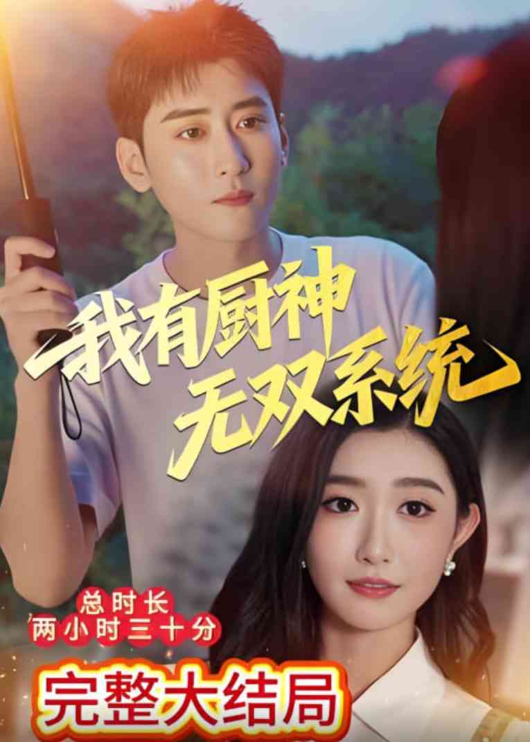 《我有厨神无双系统》免费高清无广告在线播放|短剧·中国大陆·2025