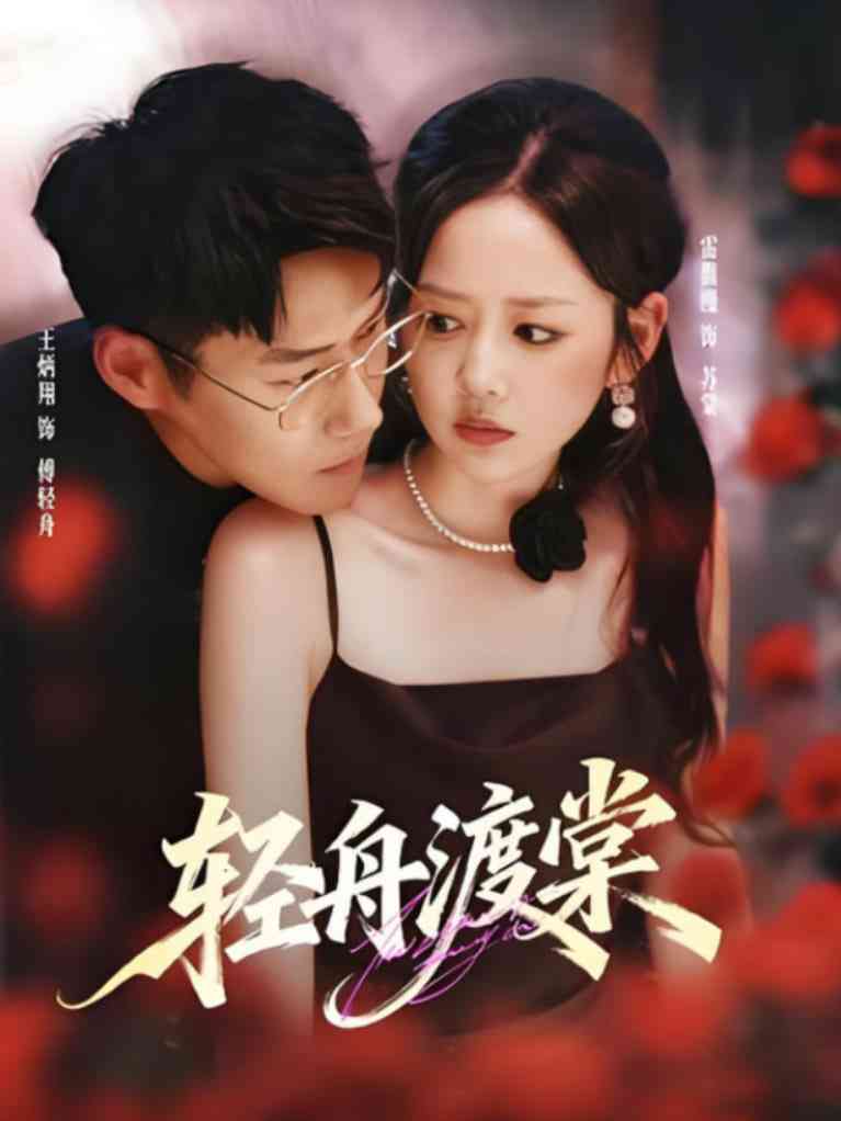 《轻舟渡棠》免费高清无广告在线播放|短剧·中国大陆·2025