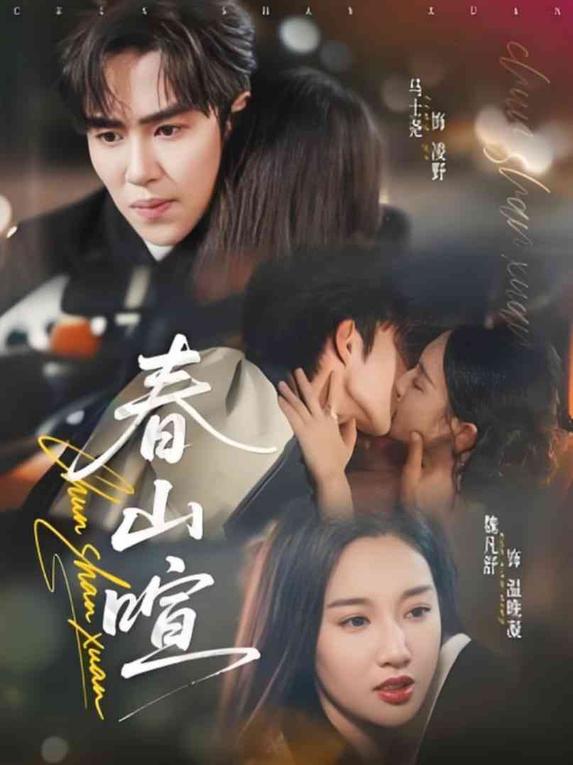 《春山暄》免费高清无广告在线播放|短剧·中国大陆·2025