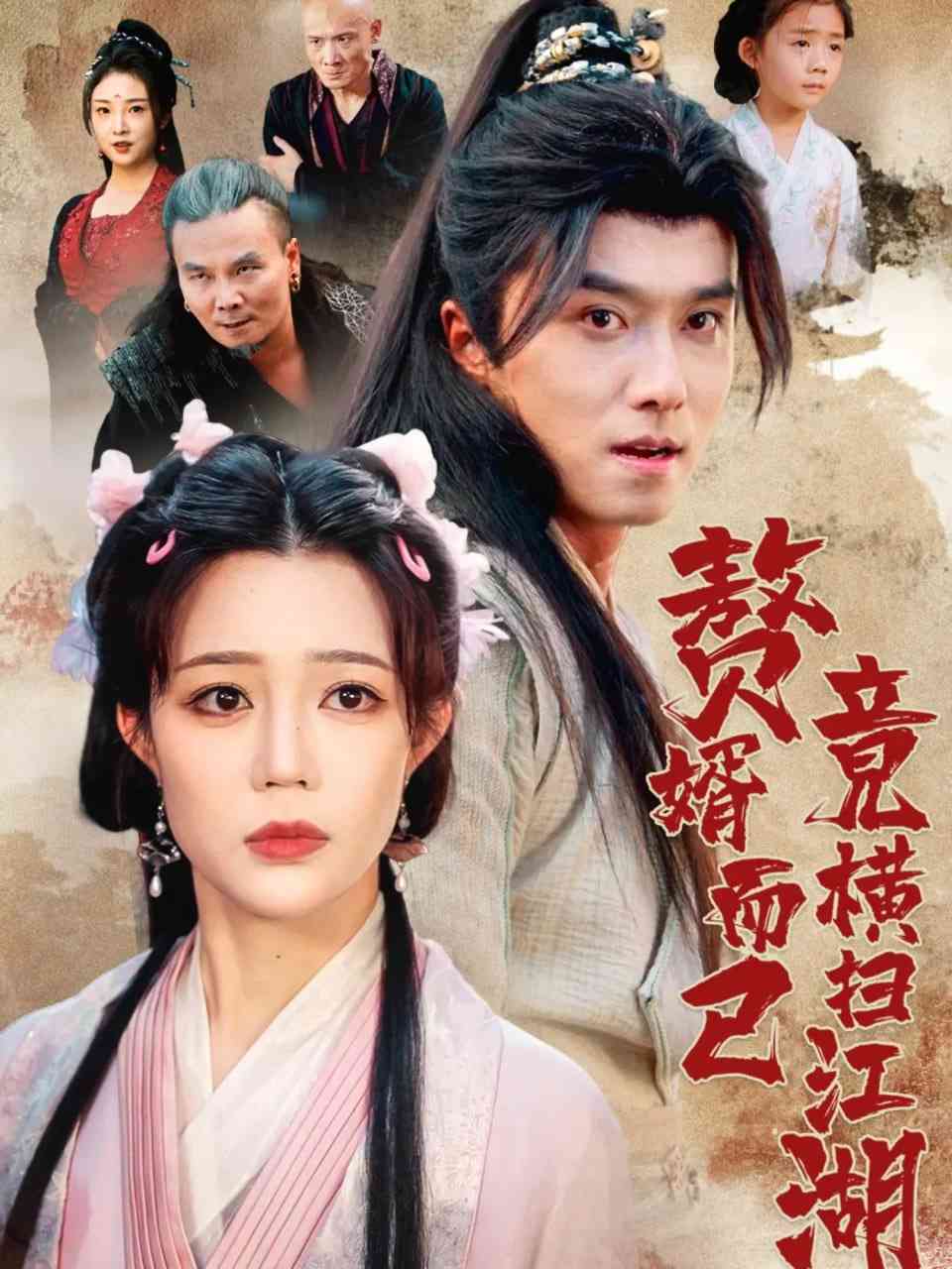 《赘婿而已竟横扫江湖》免费高清无广告在线播放|短剧·中国大陆·2025