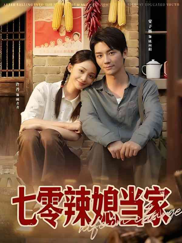 《七零辣媳当家》免费高清无广告在线播放|短剧·中国大陆·2025