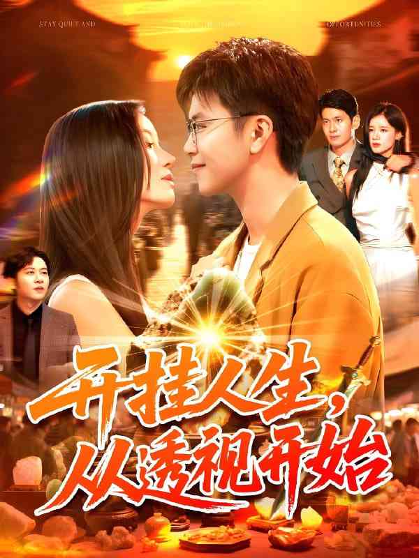 《开挂人生从透视开始》免费高清无广告在线播放|短剧·中国大陆·2025