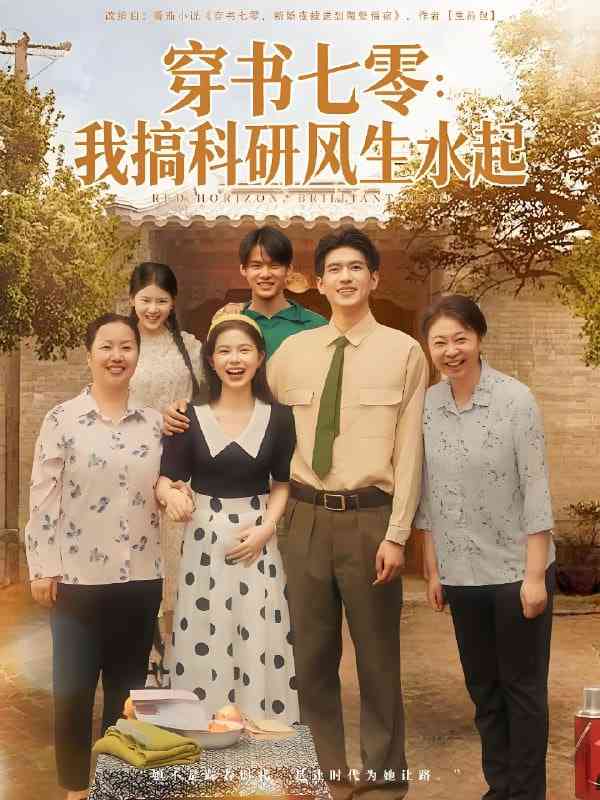 《穿书七零我搞科研风生水起》免费高清无广告在线播放|短剧·中国大陆·2025