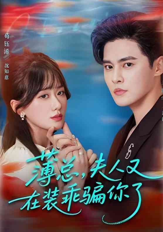 《薄总，夫人又在装乖骗你了》免费高清无广告在线播放|短剧·中国大陆·2025