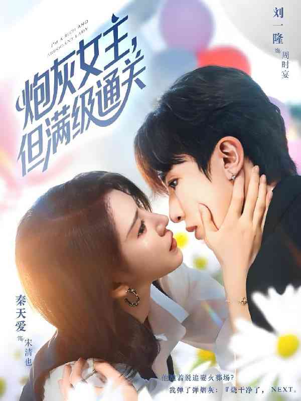 《炮灰女主，但满级通关》免费高清无广告在线播放|短剧·中国大陆·2025