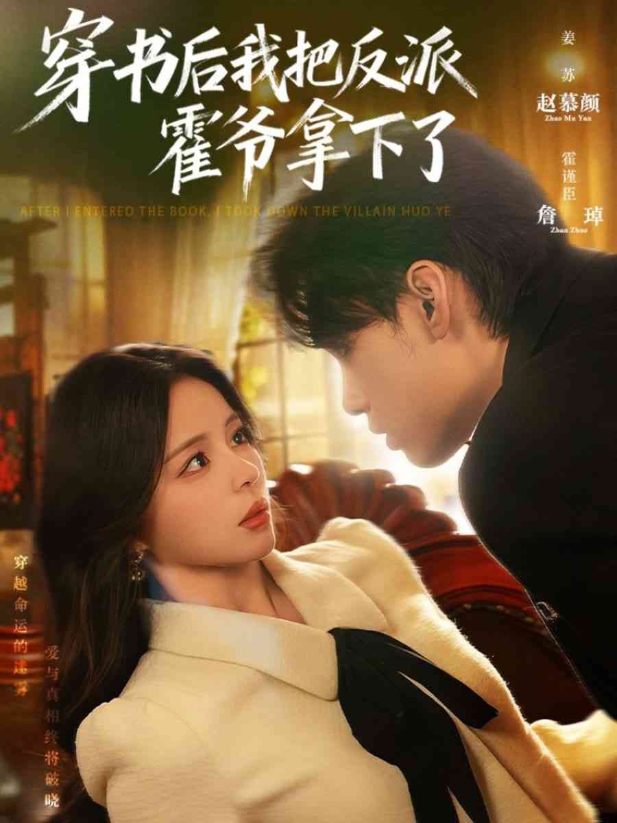 《穿书后我把反派霍爷拿下了》免费高清无广告在线播放|短剧·中国大陆·2025