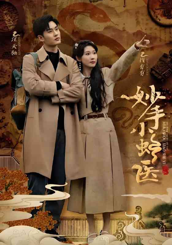 《妙手小蛇医》免费高清无广告在线播放|短剧·中国大陆·2025