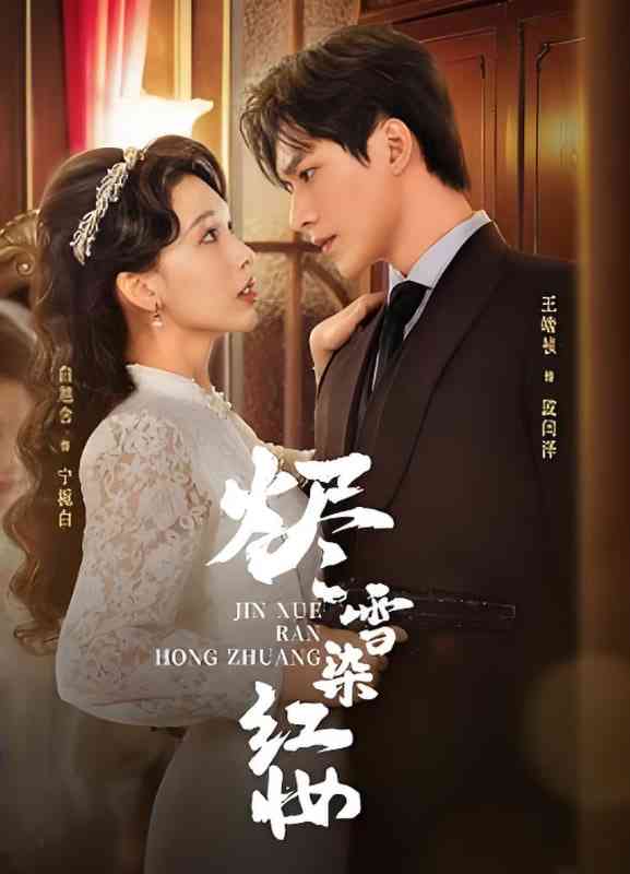 《烬雪染红妆》免费高清无广告在线播放|短剧·中国大陆·2025