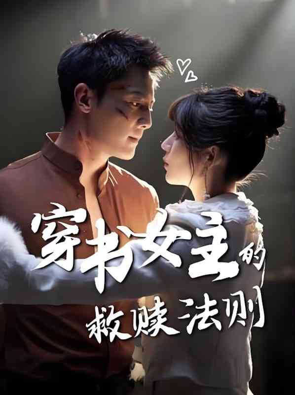 《穿书女主的救赎法则》免费高清无广告在线播放|短剧·中国大陆·2025