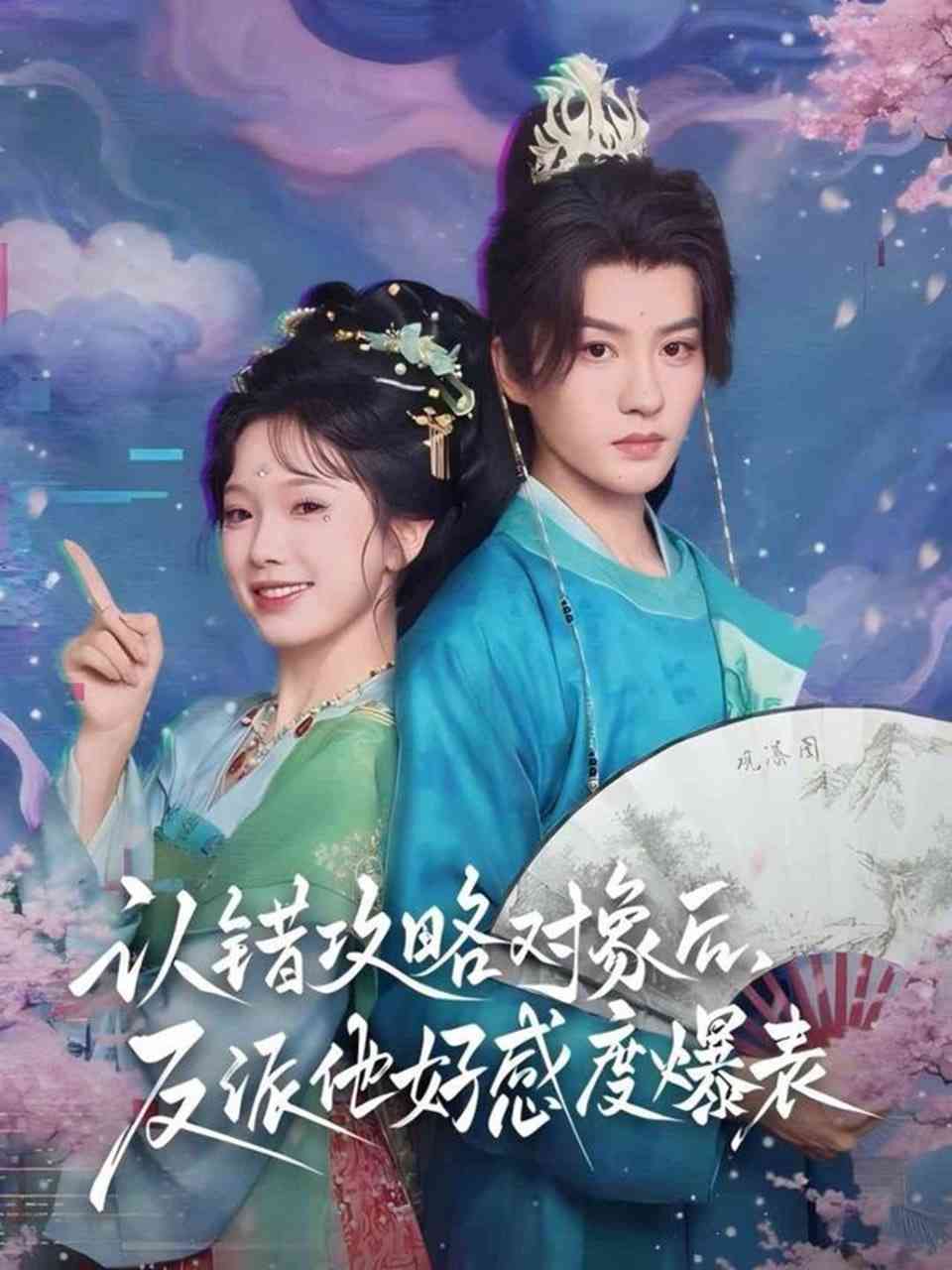 《认错攻略对象后，反派他好感度爆表》免费高清无广告在线播放|短剧·中国大陆·2025