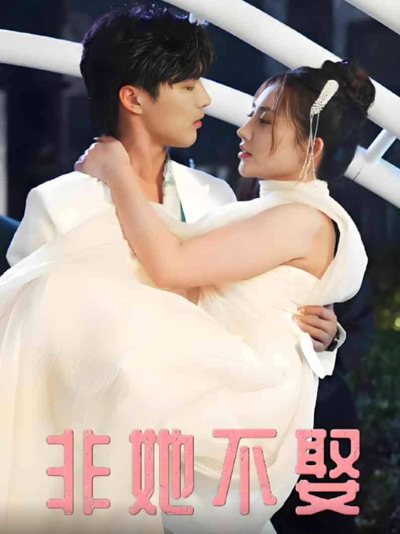 《非她不娶》免费高清无广告在线播放|短剧·中国大陆·2025