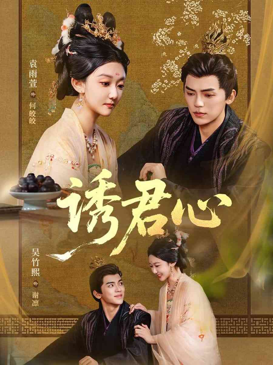 《诱君心》免费高清无广告在线播放|短剧·中国大陆·2025