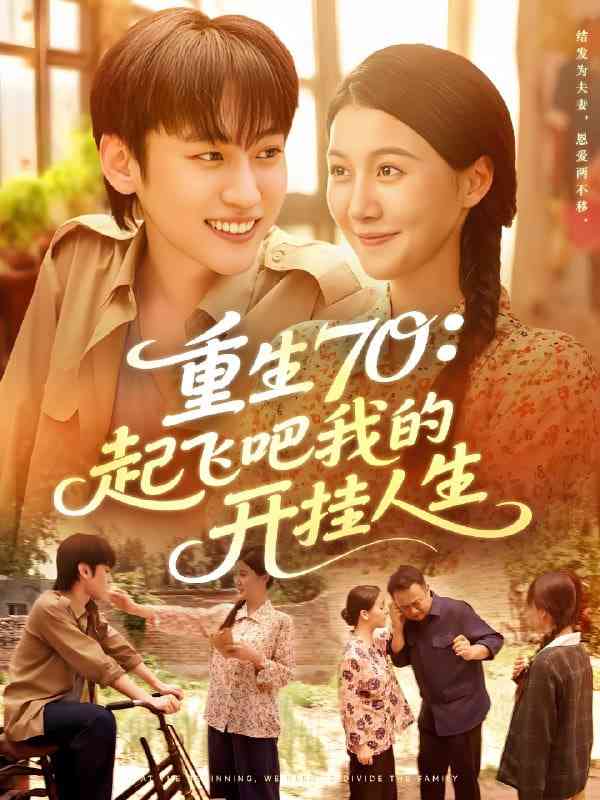 《重生70起飞吧我的开挂人生》免费高清无广告在线播放|短剧·中国大陆·2025