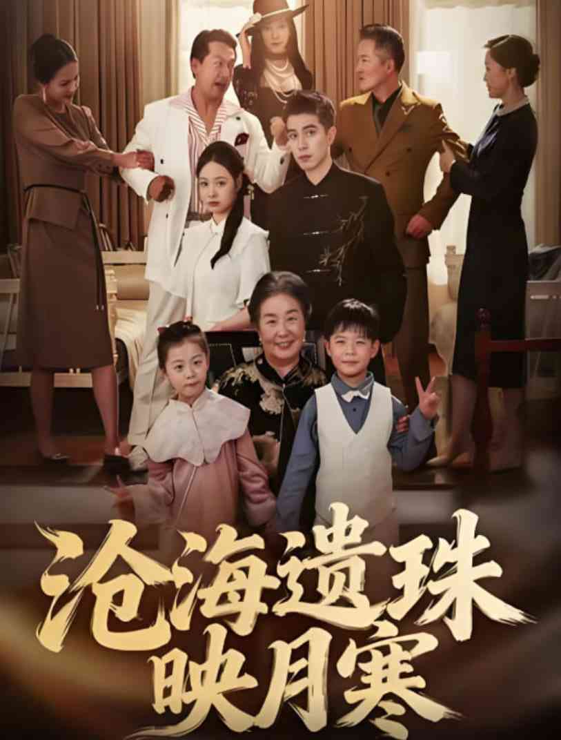 《沧海遗珠映月寒》免费高清无广告在线播放|短剧·中国大陆·2025