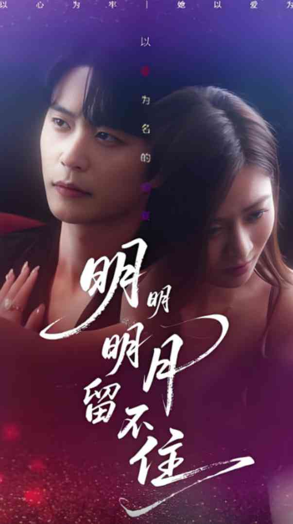 《明明明月留不住》免费高清无广告在线播放|短剧·中国大陆·2025