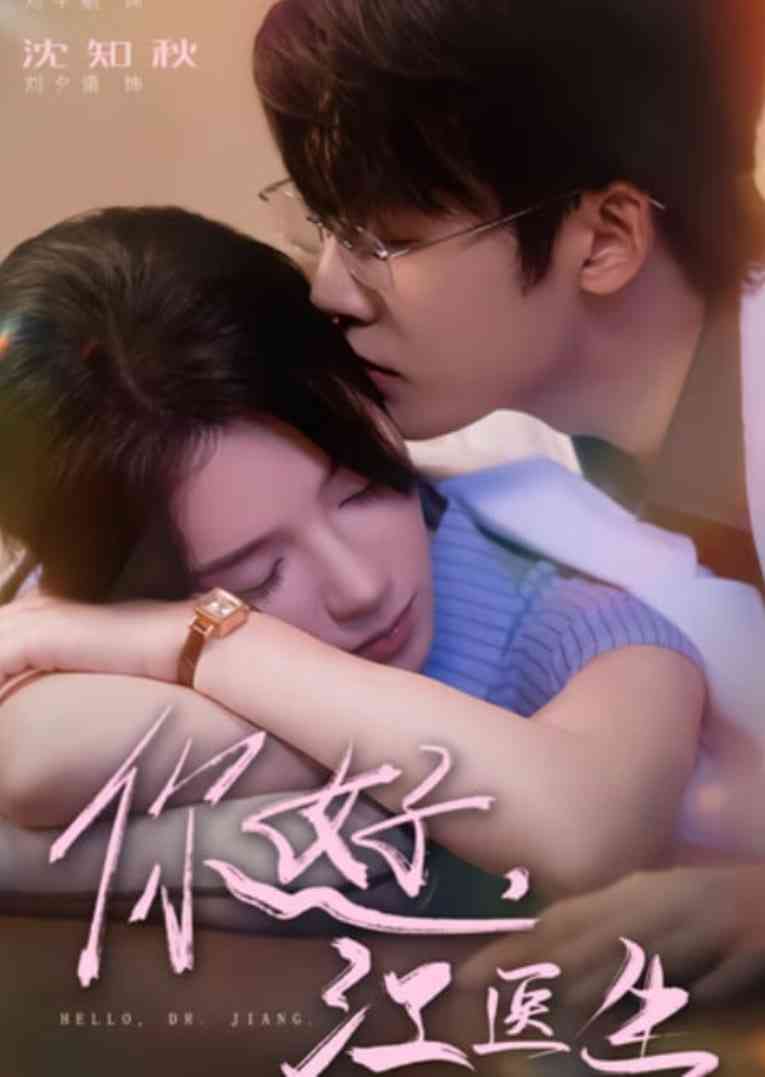 《你好，江医生》免费高清无广告在线播放|短剧·中国大陆·2025
