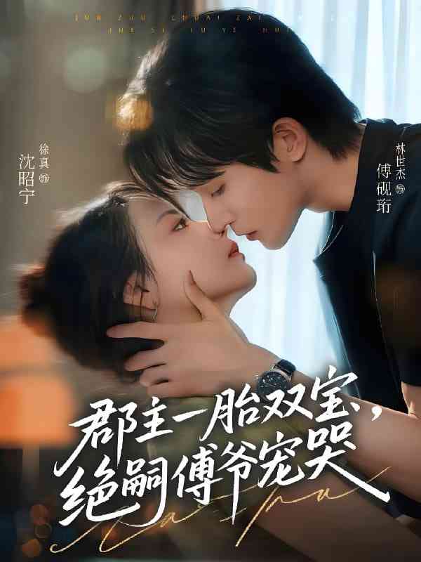 《郡主一胎双宝，绝嗣傅爷宠哭》免费高清无广告在线播放|短剧·中国大陆·2025