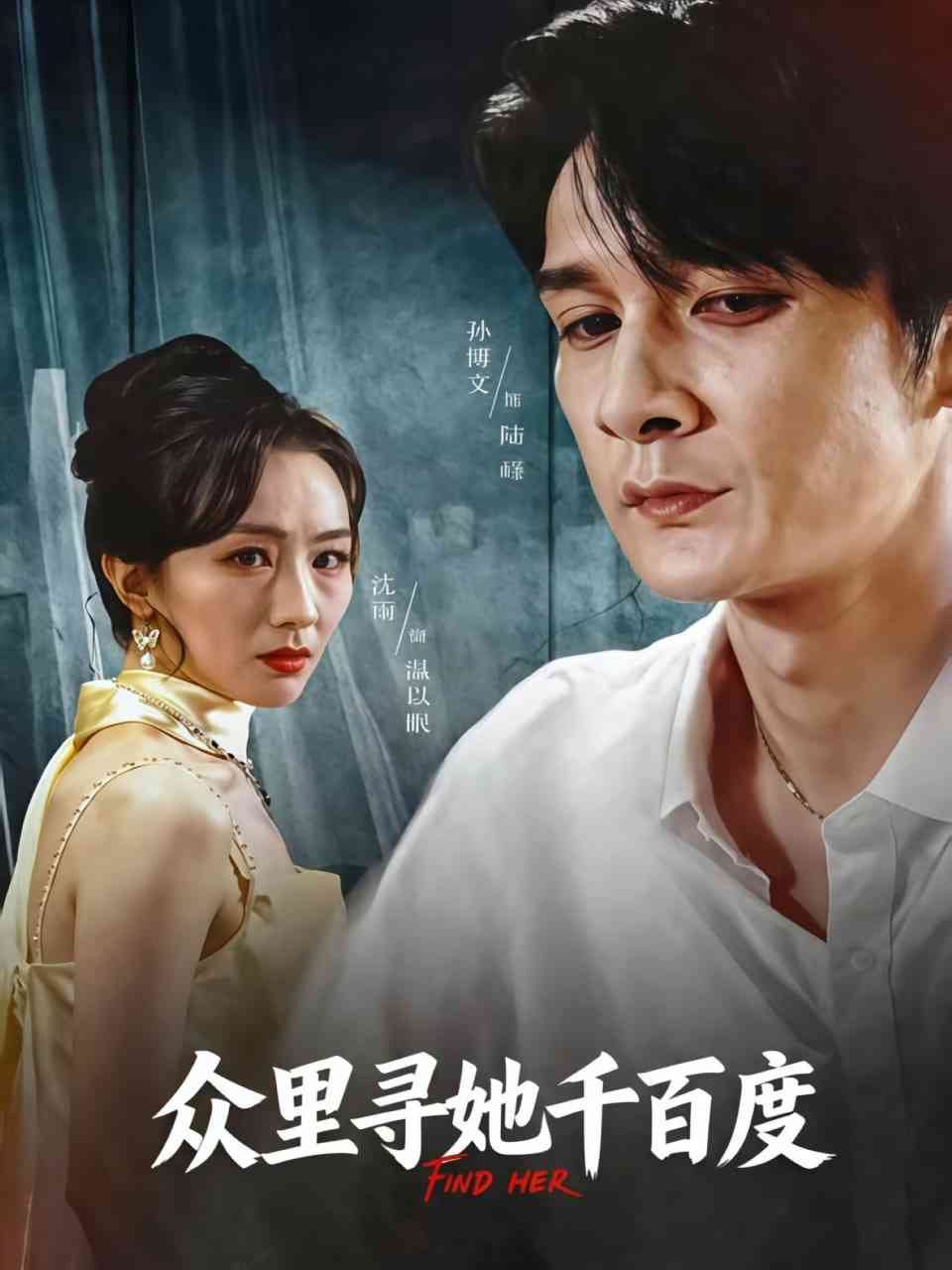 《众里寻她千百度 2025》免费高清无广告在线播放|短剧·中国大陆·2025