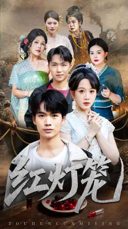 《红灯笼》免费高清无广告在线播放|短剧·中国大陆·2025