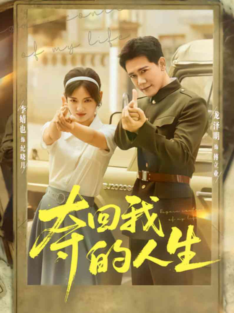 《夺回我的人生》免费高清无广告在线播放|短剧·中国大陆·2025