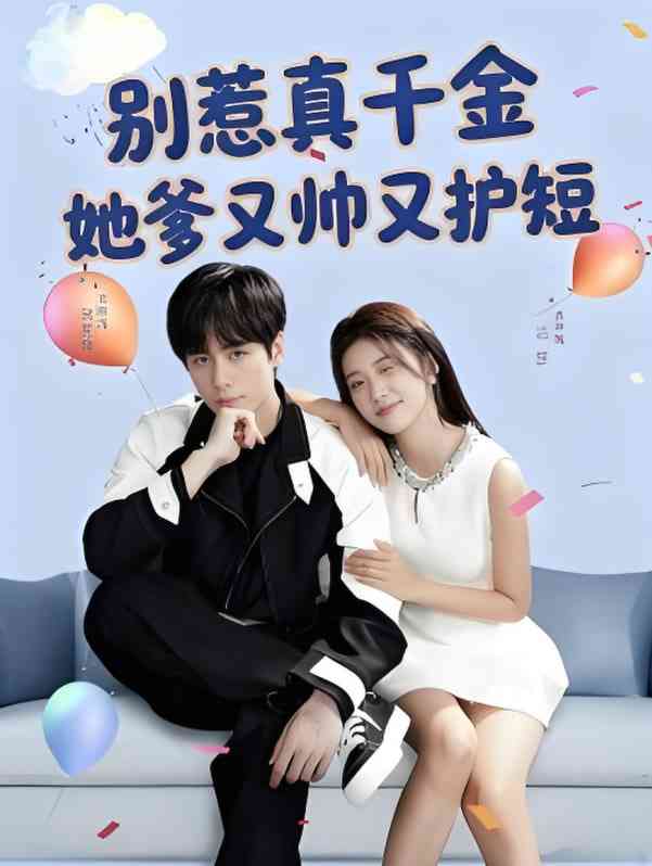 《别惹真千金她爹又帅又护短》免费高清无广告在线播放|短剧·中国大陆·2025