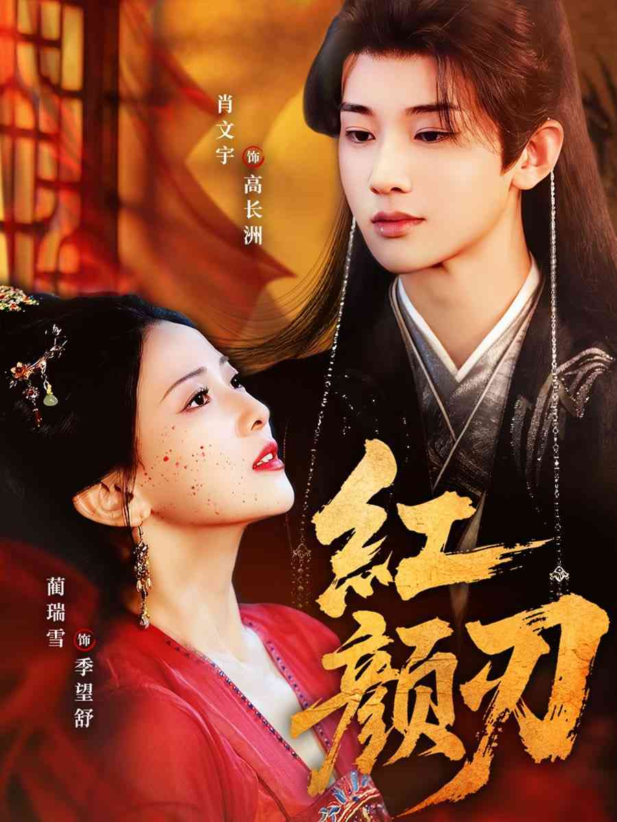 《红颜刃》免费高清无广告在线播放|短剧·中国大陆·2025