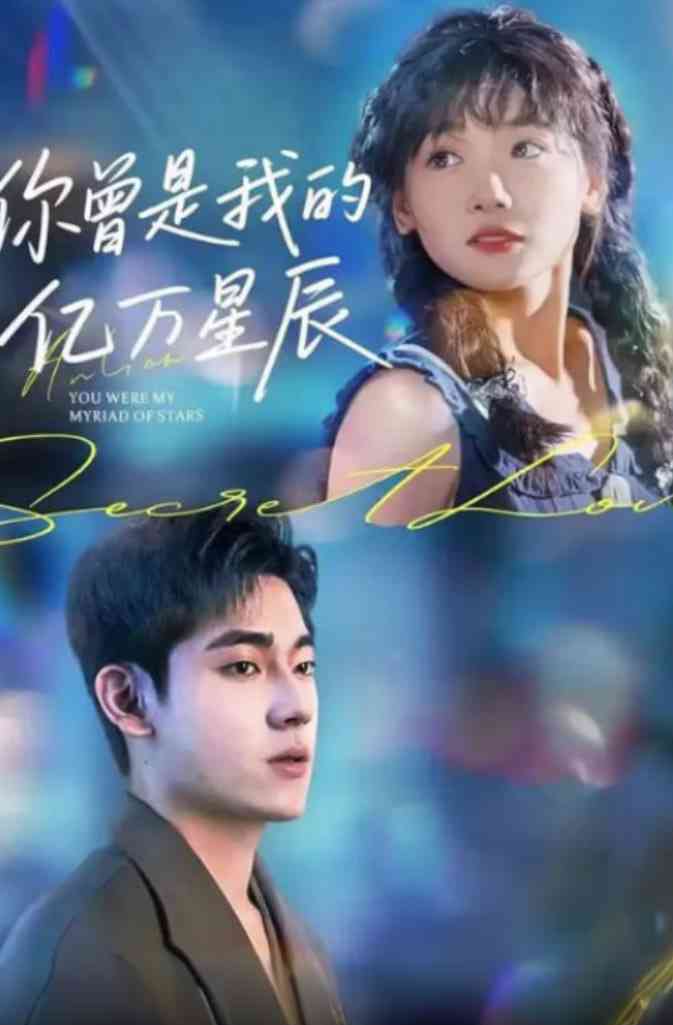 《你曾是我的亿万星辰》免费高清无广告在线播放|短剧·中国大陆·2025