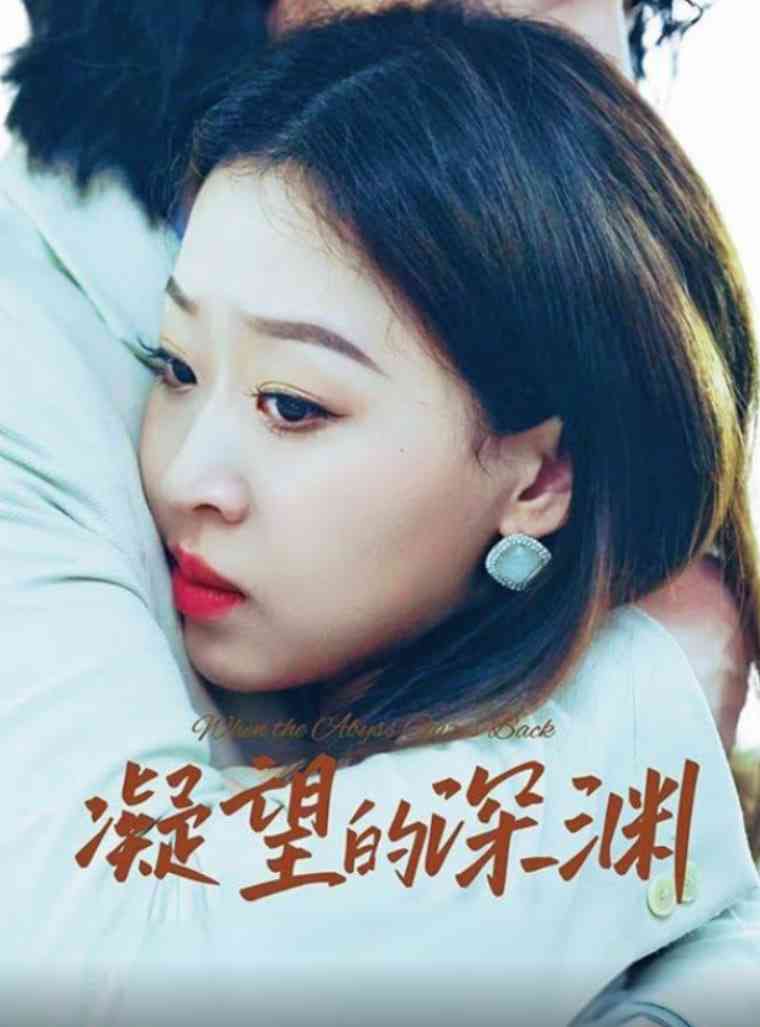 《凝望的深渊》免费高清无广告在线播放|短剧·中国大陆·2025