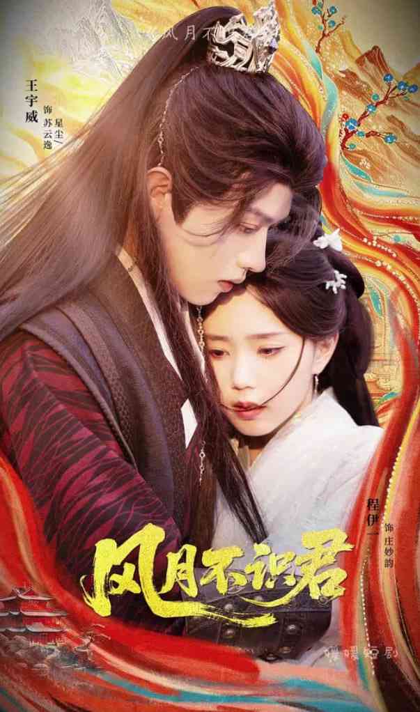 《风月不识君》免费高清无广告在线播放|短剧·中国大陆·2025