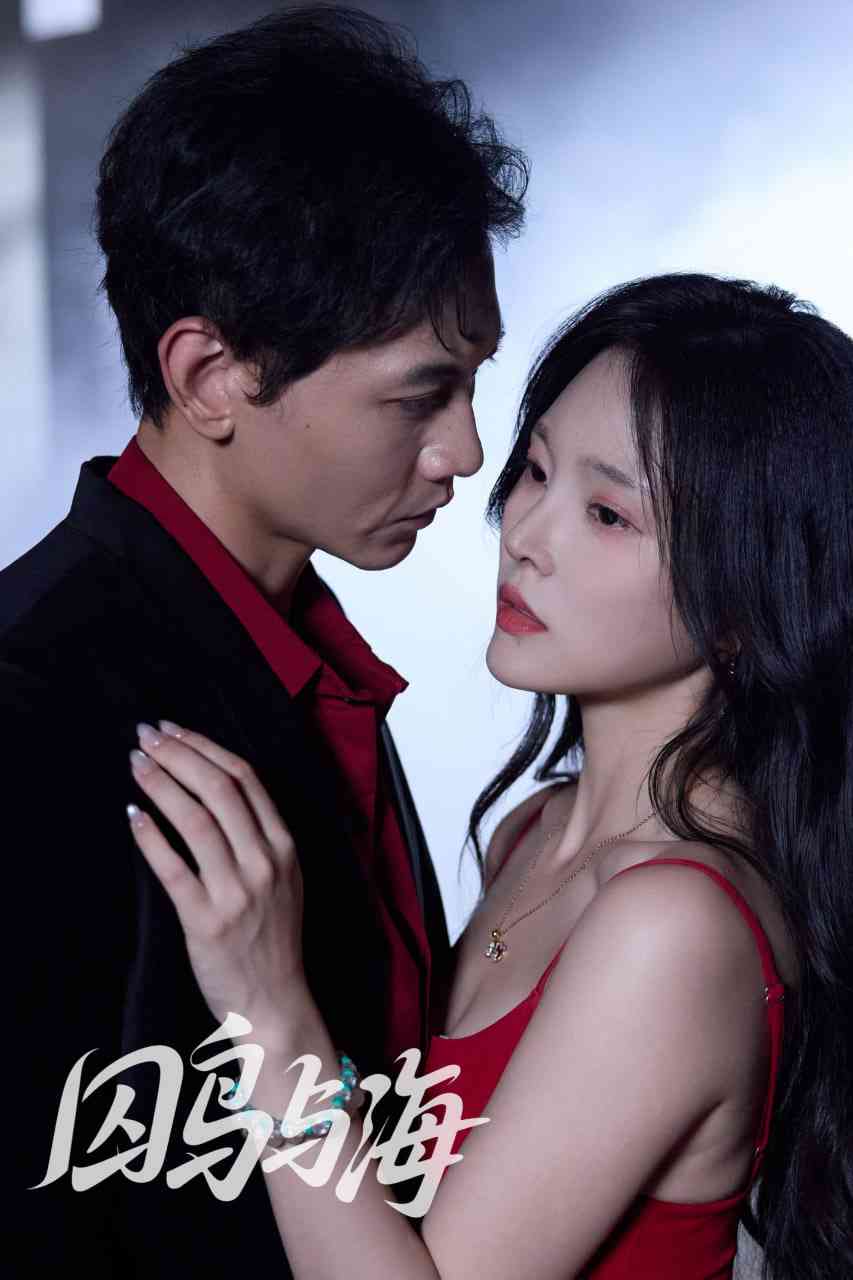 《囚鸟与海》免费高清无广告在线播放|短剧·中国大陆·2025