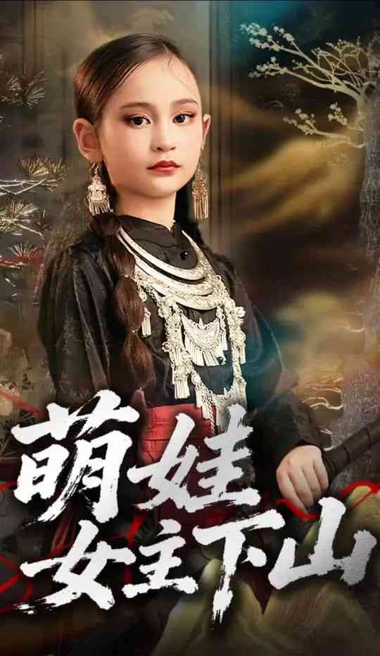 《萌娃女主下山》免费高清无广告在线播放|短剧·中国大陆·2025