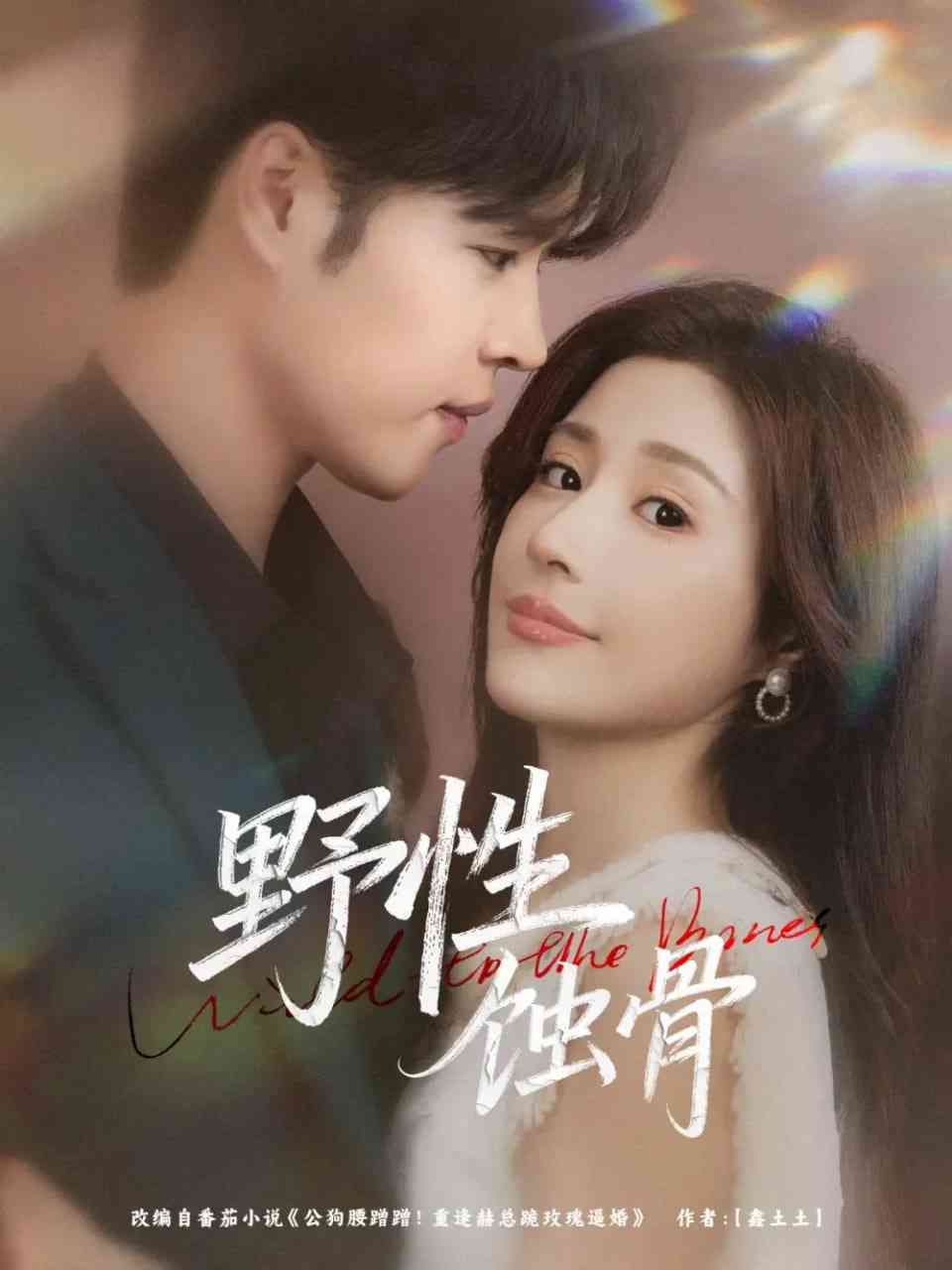 《野性蚀骨》免费高清无广告在线播放|短剧·中国大陆·2025
