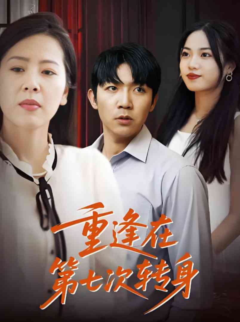 《重逢在第七次转身》免费高清无广告在线播放|短剧·中国大陆·2025