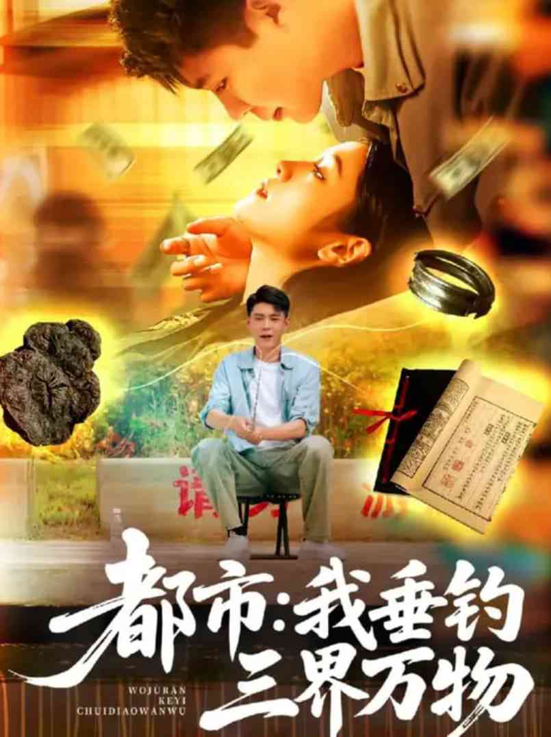 《都市：我垂钓三界万物》免费高清无广告在线播放|短剧·中国大陆·2025