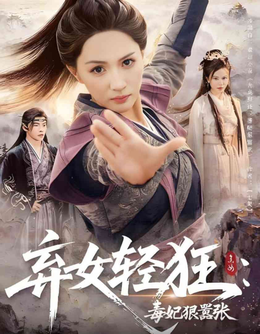 《弃女轻狂：毒妃狠嚣张》免费高清无广告在线播放|短剧·中国大陆·2025